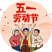 五一国际劳动节
