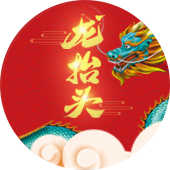 龙抬头