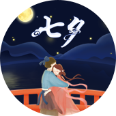 七夕节