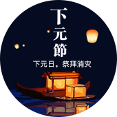 下元节