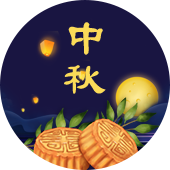 中秋节