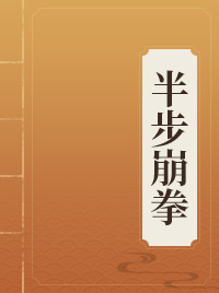 半步崩拳