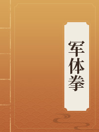 军体拳