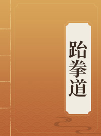 跆拳道基本功动作图解教学大全