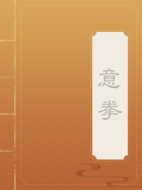 形意拳实战技法教学之十二形拳和八门打法全套